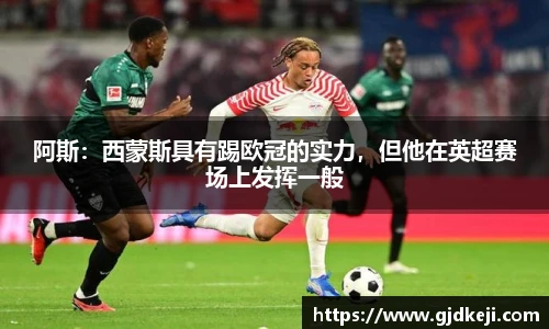 阿斯：西蒙斯具有踢欧冠的实力，但他在英超赛场上发挥一般