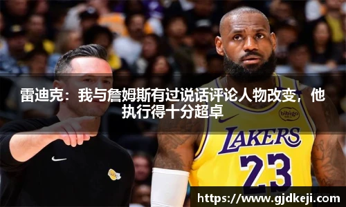 雷迪克：我与詹姆斯有过说话评论人物改变，他执行得十分超卓
