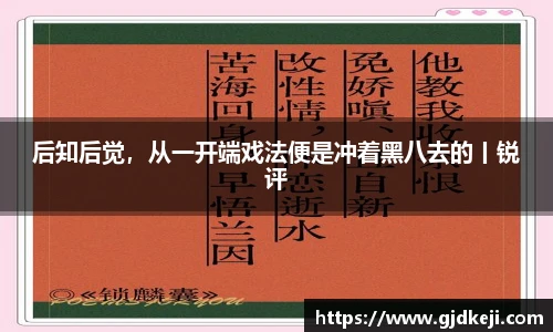 后知后觉，从一开端戏法便是冲着黑八去的丨锐评